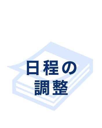 STEP2 日程の調整